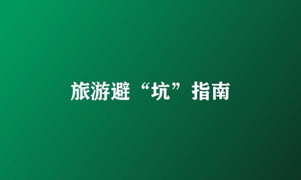 旅游避“坑”指南