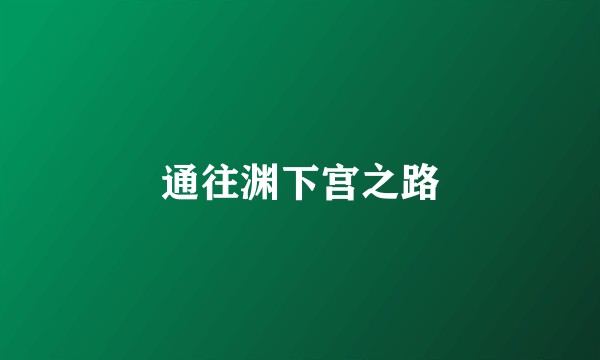 通往渊下宫之路