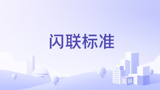 闪联标准