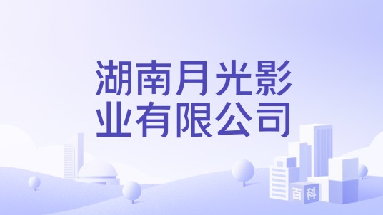 湖南月光影业有限公司