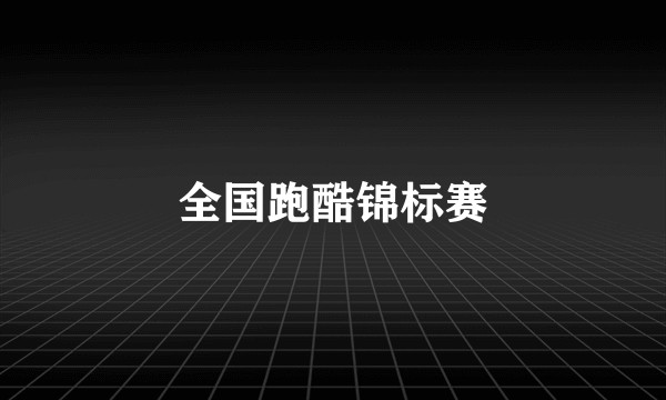 全国跑酷锦标赛