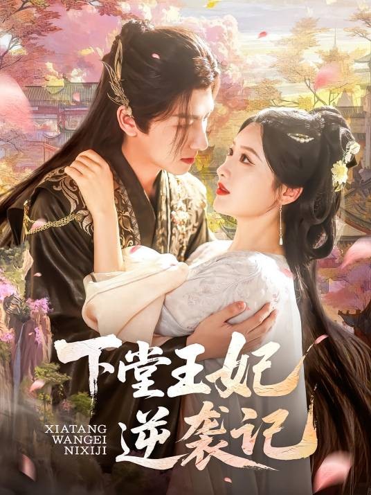 下堂王妃逆袭记（2025年王康、郁葱主演的电视剧）
