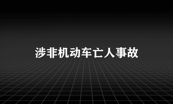 涉非机动车亡人事故