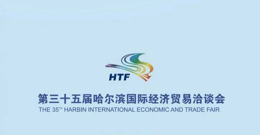 第三十五届哈尔滨国际经济贸易洽谈会