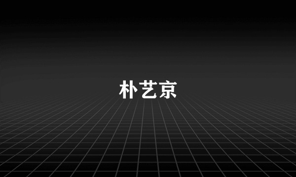朴艺京