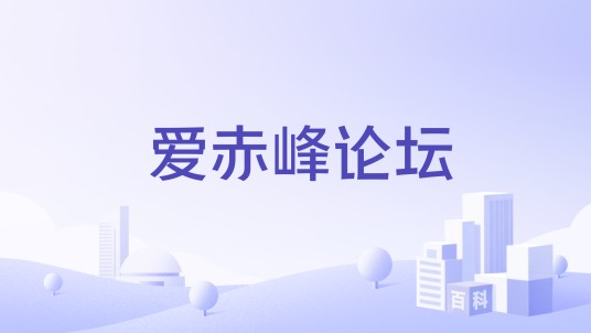 爱赤峰论坛