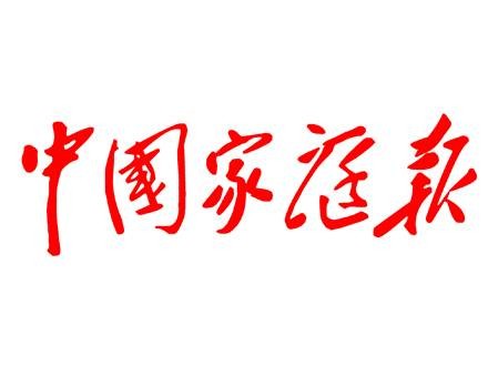 中国家庭报