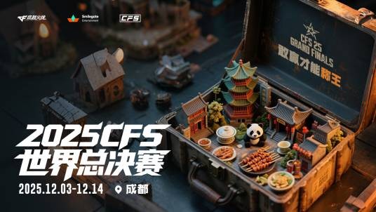 CFS2025世界总决赛
