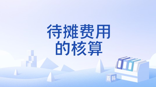 待摊费用的核算