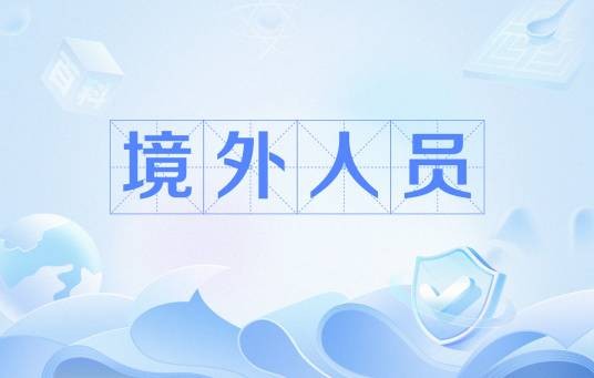 境外人员