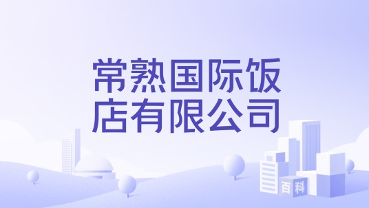 常熟国际饭店有限公司