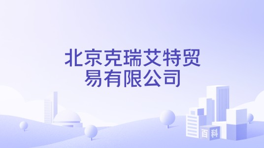 北京克瑞艾特贸易有限公司