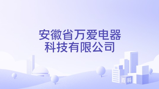 安徽省万爱电器科技有限公司