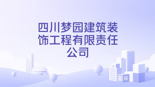 四川梦园建筑装饰工程有限责任公司