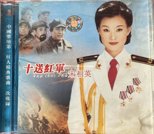 十送红军（宋祖英2003年音乐专辑）