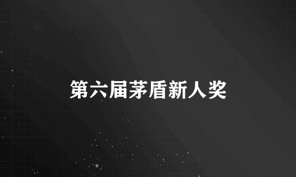 第六届茅盾新人奖