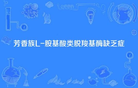 芳香族L-胺基酸类脱羧基酶缺乏症