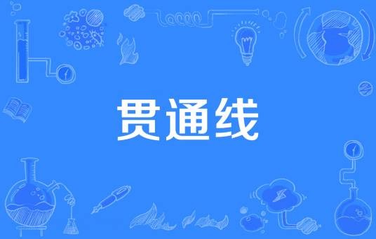 贯通线