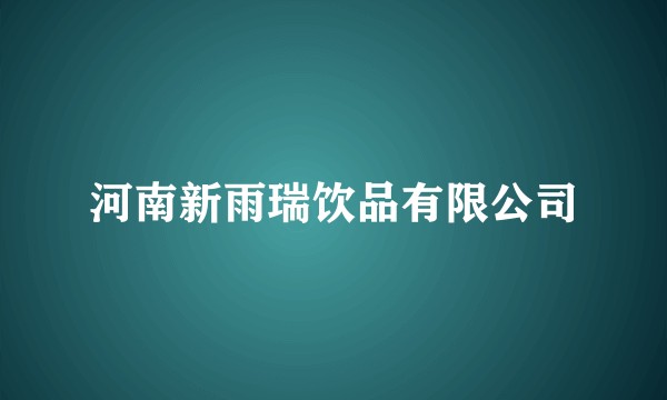 河南新雨瑞饮品有限公司