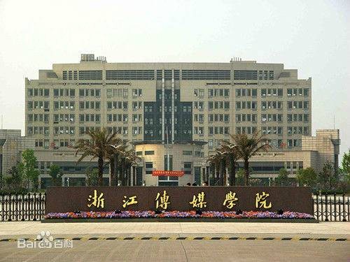 浙江传媒学院电视艺术学院