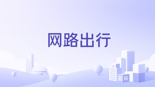 网路出行