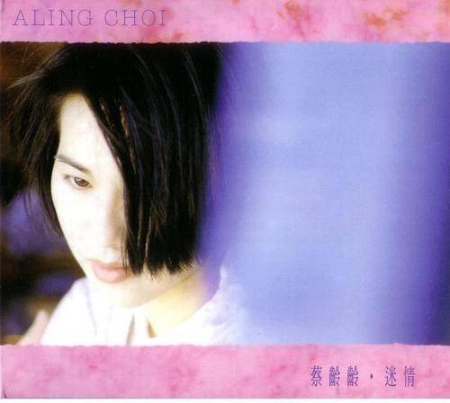 细水长流（蔡龄龄演唱的歌曲）