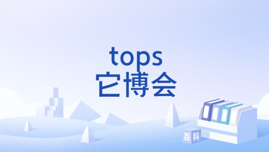tops它博会