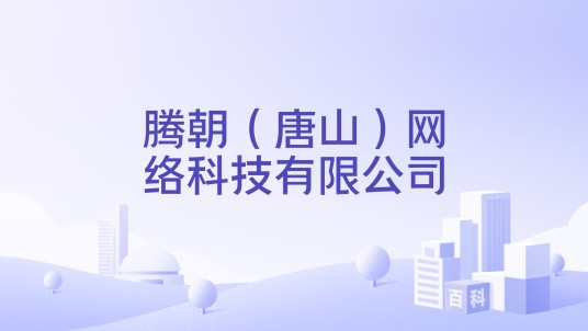 腾朝（唐山）网络科技有限公司