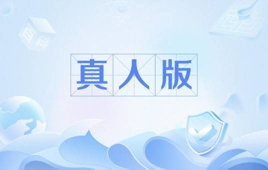 真人版