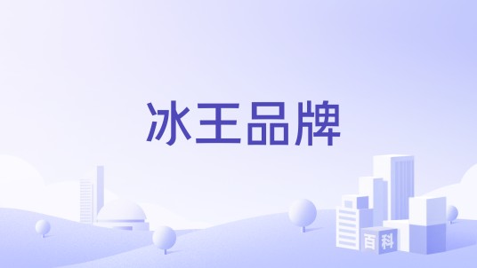 冰王品牌