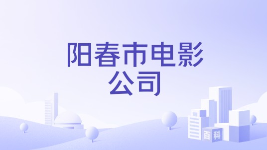 阳春市电影公司