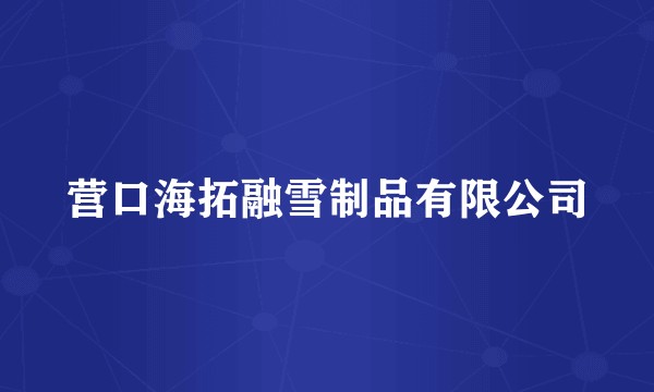 营口海拓融雪制品有限公司