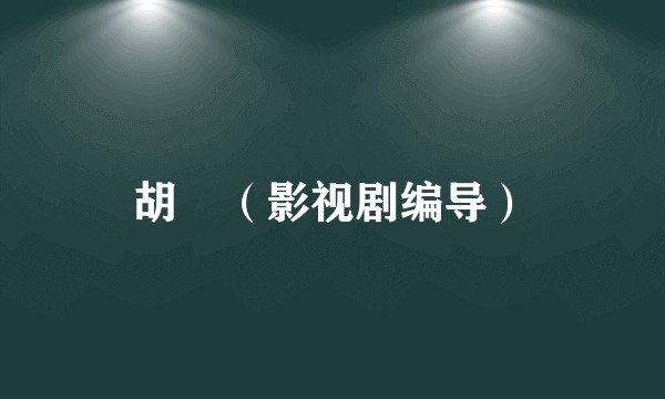 胡玥（影视剧编导）