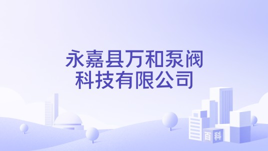永嘉县万和泵阀科技有限公司