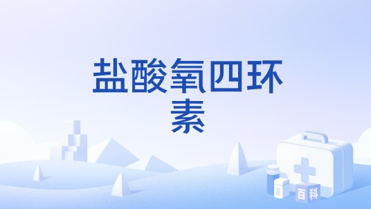 盐酸氧四环素