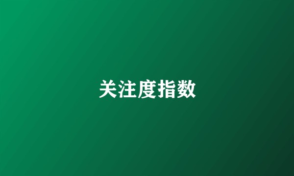 关注度指数