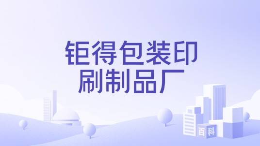 钜得包装印刷制品厂