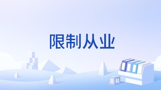 限制从业