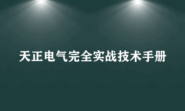 天正电气完全实战技术手册