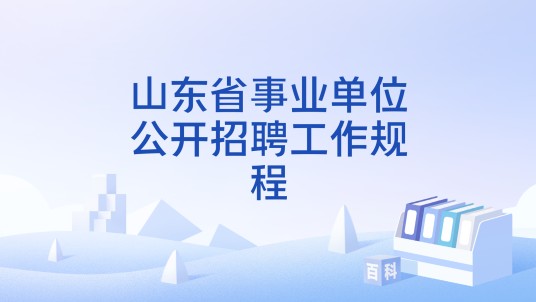 山东省事业单位公开招聘工作规程