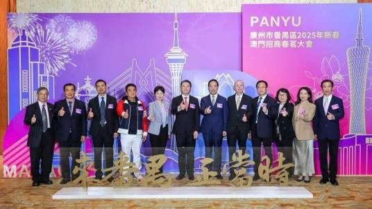 2025年新春澳门招商春茗大会