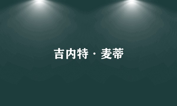吉内特·麦蒂