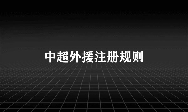 中超外援注册规则
