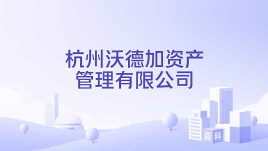 杭州沃德加资产管理有限公司