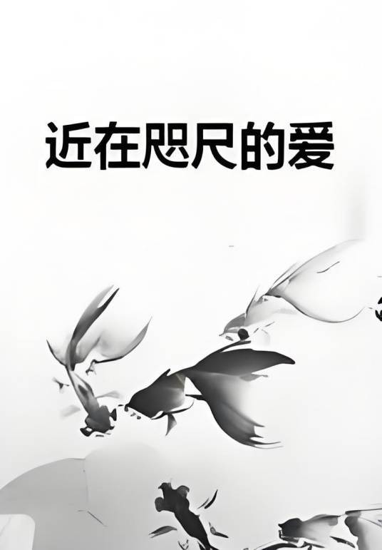 近在咫尺的爱（紫薇创作的短篇类网络小说）