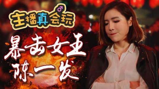 暴击女王陈一发