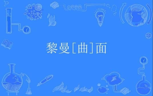 黎曼[曲]面