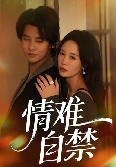 情难自禁（南京烛影心光科技有限公司制作的短剧）