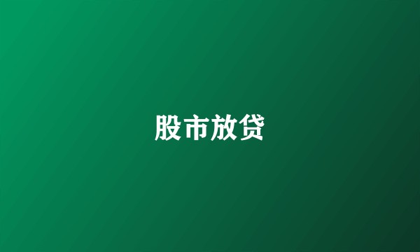 股市放贷