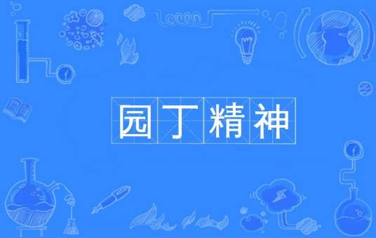 园丁精神